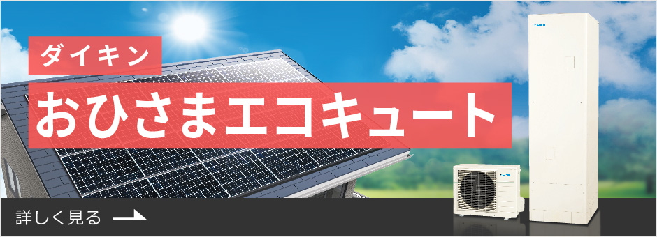 おひさまエコキュート